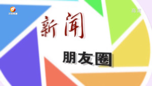 新闻朋友圈