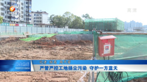 严管严控工地扬尘污染  守护一方蓝天