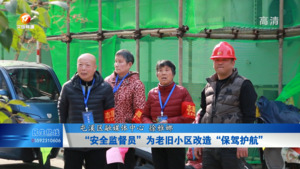 “安全监督员”为老旧小区改造“保驾护航”