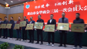 黄山市金华商会三届一次会员大会在屯召开