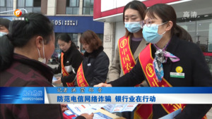 防范电信网络诈骗  银行业在行动