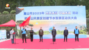 节约用水 共护水资源