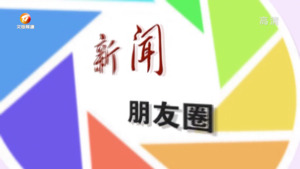 新闻朋友圈