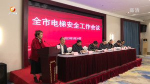全市电梯安全年度工作会议召开