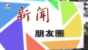 新闻朋友圈