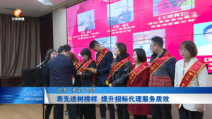 表先进树榜样 提升招标代理服务质效