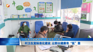 村卫生室标准化建设 让群众健康有“医”靠