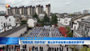 “致敬先烈 守护平安”黄山市平安故事主题思政课开讲