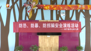 休宁: 防恐防暴防拐护幼苗  筑牢安全成长防线