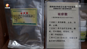 祁门蛇药胶囊和祛瘀散被纳入医保目录