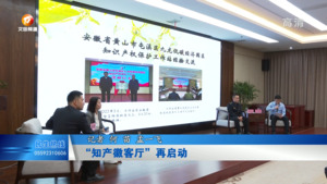 “知产徽客厅”再启动