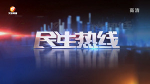 民生热线2023年4月16日