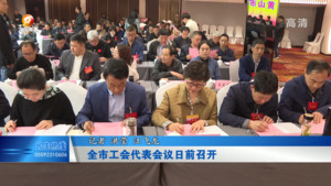 全市工会代表会议日前召开