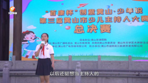 少儿主持人大赛：创意黄山•少年说