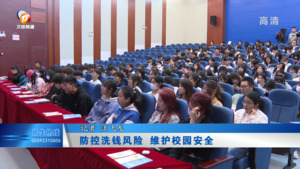 防控洗钱风险 维护校园安全
