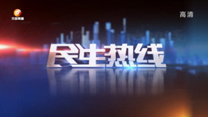 2023年4月18日民生热线