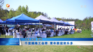 千里姻缘工会牵 青年联谊欢乐多