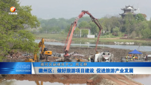 徽州区：做好旅游项目建设 促进旅游产业发展