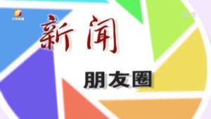 新闻朋友圈