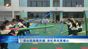 安心托幼再升级 农忙早托更暖心