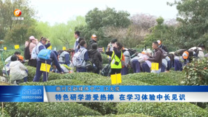 特色研学游受热捧 在学习体验中长见识