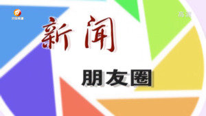 新闻朋友圈