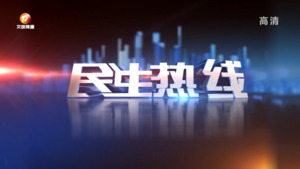 2023年4月19日民生热线