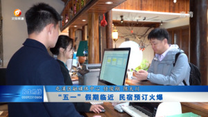 “五一”假期临近 民宿预订火爆