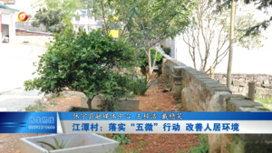 江潭村：落实“五微”行动 改善人居环境