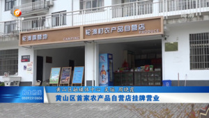 黄山区首家农产品自营店挂牌营业