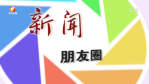 新闻朋友圈