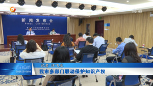 我市多部门联动保护知识产权