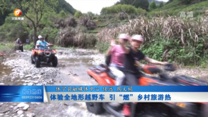 体验全地形越野车  引“燃”乡村旅游热