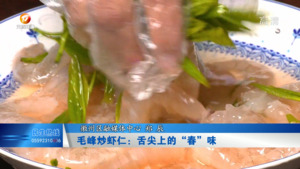 毛峰炒虾仁：舌尖上的“春”味