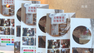 制止餐饮浪费 践行“光盘行动”