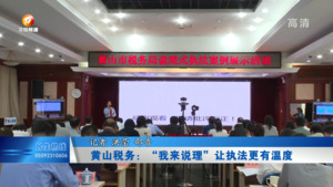 黄山税务：“我来说理”让执法更有温度