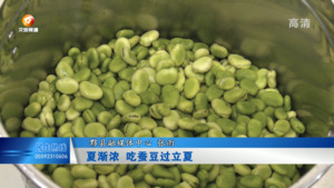 夏渐浓 吃蚕豆过立夏