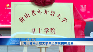 黄山老年开放大学阜上学院揭牌成立