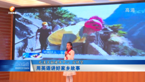 用英语讲好家乡故事