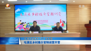 屯溪区乡村推介官特训营开营