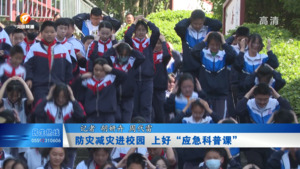 防灾减灾进校园 上好“应急科普课”