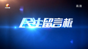民生留言版
