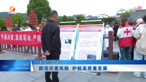 防范灾害风险 护航高质量发展