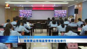 首期黄山市场监管青年论坛举行