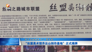 “丝盟美术馆齐云山创作基地” 正式揭牌