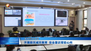 开展防灾减灾教育 安全意识常驻心间