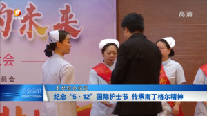 纪念“5•12”国际护士节 传承南丁格尔精神