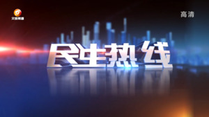 2023年5月13日民生热线