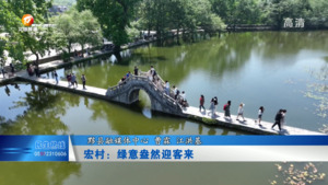宏村：绿意盎然迎客来