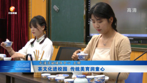 茶艺文化进校园 传统美育润童心